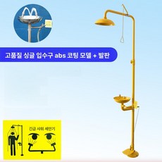 비상 샤워기 세안 안구 세척기 장치 실험실 눈 스텐 스테인리스 단일 세안기 1, 프리미엄 단일 급수구 ABS 코팅 페달, 기본 모델명/품번