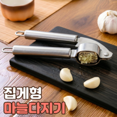 로니베이 집게형 마늘다지기 스텐 마늘 다지는 기계 프레스 으깨기, 1개, 스텐실버