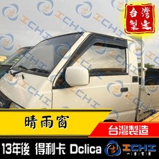 ICHI 寬版 得利卡 晴雨窗 台灣製造, 【新款】2013~2021年 【無】缺口,【左前窗】(駕駛座) / 1片
