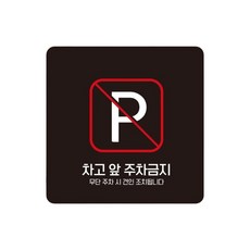 주택 차고앞주차금지 스티커형 사각안내판 1번 15cm 중장비 버스 공장, 1개