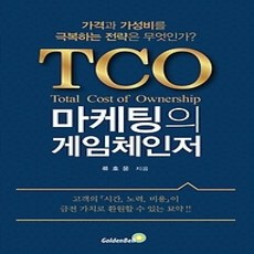[개똥이네][중고-상] TCO 마케팅의 게임체인저