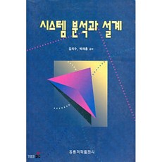 시스템 분석과 설계, 홍릉과학출판사
