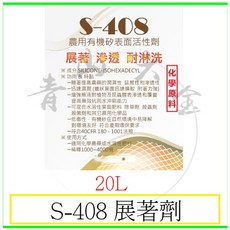 青山六金 S-408 展著劑 20L 有機矽表面活性劑 滲透劑 潤濕性, 詳見包裝