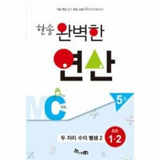 OSF9791186540084 새책-스테이책터 [한솔 완벽한 연산 MC단계 5] -두 자리 수의 뺄셈 2 초등 1~2학년-한솔 연산-한솔스쿨-한, 한솔 완벽한 연산 MC단계 5]두 자리 수의 뺄셈 2, 한솔 완벽한 연산 MC단계 5