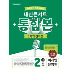 내신콘서트 중학 영어 기출문제집 2-1 전과정 통합본(중간 기말)(미래 문영인)(2026), 중학교 2학년