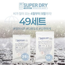 SUPERDRY 제습제 49세트 슈퍼드라이 장마 습기제거제 500g, 1개, 49세트 (500g)