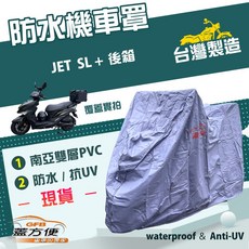 蓋方便 南亞PVC機車罩（XL有箱）台灣製造 加厚雙層防水防曬 適用三陽 JET SL