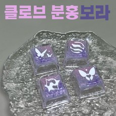 발로란트 키캡 굿즈 4종 세트 스킬키캡 클로브 XDA 높이, 클로브 (분홍보라)