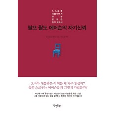 Wonaenwonbooks 拉爾夫·沃爾多·愛默生之論自信： 一本回顧自我的永恆自我哲學書, 拉爾夫·沃爾多·愛默生