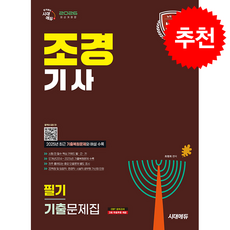 2026 시대에듀 조경기사 필기 기출문제집 + 쁘띠수첩 증정, 시대고시기획, 최평희