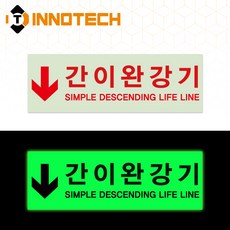 완강기 축광스티커 400D 270mmX90mm (2개 1set), 간이완강기 화살표(400D02), 1세트