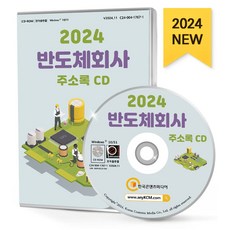 반도체회사 주소록(2024)(CD), 한국콘텐츠미디어 편집부(저), 한국콘텐츠미디어