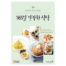 365일 건강한 식탁 - 3인의 영양사가 전하는 건강 레시피 A251, 영진.com(영진닷컴), ㈜아워홈