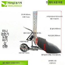 관리기용 고구마수확기 소형 경운기 양면 쟁기 조절식 배수로 농기구 3_바퀴 달린 양면 회전 쟁기 4cm, 1개