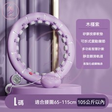 可調節大小智能計數不會掉的呼拉圈 智能呼拉圈 呼拉圈 呼啦圈 按摩智能呼拉圈 腹肌訓練器 居家健身, 1個, 木槿紫【100公斤內】腰圍65~110