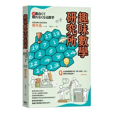 櫻井進 趣味數學研究所：超有趣 探索數學奧秘 趣味數學書籍, 楓葉社文化事業有限公司