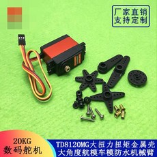 20KG數碼舵機TD8120MG大扭力扭矩金屬殼大角度航模車模防水機械臂, 1個