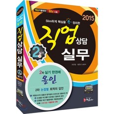 2015 직업상담사 직업상담실무 2급 실기 : 2차 논점별 최적의 답안 2013년 기출문제 수록 동영상 강의, 정훈사