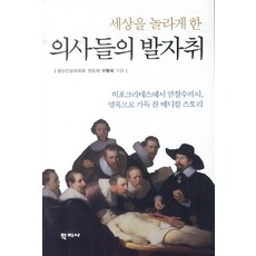 震驚世界的醫生們的足跡：從希波克拉底到安哲秀 充滿榮辱的醫學故事, 學志社, 李炳旭 著