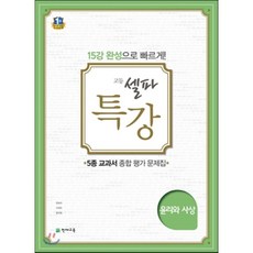 고등 셀파 특강 사회탐구 윤리와사상 (2019년용) : 5종 교과서 종합 평가 문제집, 천재교육