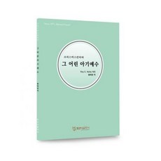 그 어린 아기예수 주정식역, 단품