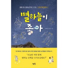 [혜지원] 별하늘이 좋아 : 별을 보는 법을 쉽게 알 수 있는 <초심자용 입문서> [따뜻한책방]