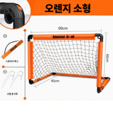 도다인몰 접이식 축구골대 야외 미니 골대, 1개, 오렌지