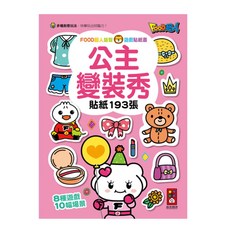FOOD超人益智遊戲貼紙書 (193張貼紙 8種遊戲 10幅場景), 風車圖書, 公主變裝秀