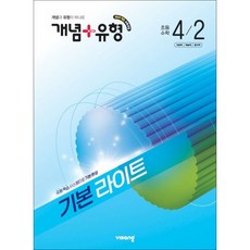비상교육 / 개념+유형 기본 라이트 초등수학 4-2 (2026년)