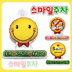 십자수 쿠션형주차쿠션 아크릴 주차쿠션 흔들이 주차쿠션 패키지, C04.스마일주차, 1개