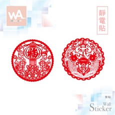 Wall Art 過年新年 節慶布置 春聯 無痕設計靜電貼 辦公室 店面 玻璃門 櫥窗貼 剪紙 福字
