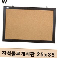 자석 코르크 게시판 25x35cm 벽걸이형 메모보드 알림판 책상꾸미기 현관알림판, 단일 옵션