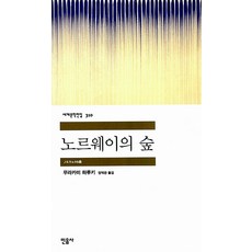 노르웨이의 숲, 민음사, 무라카미 하루키 저/양억관 역