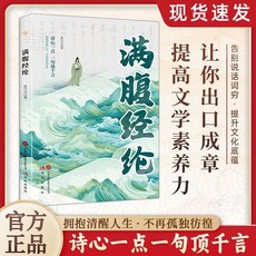 【正版出貨】滿腹經綸清雅詩詞古文今譯有多美噹白話文遇見古詩文中國文學浪漫【椰子圖書 】, 【單本】滿腹經綸
