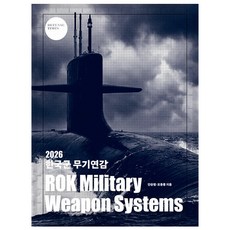 2026 한국군 무기연감 - 디펜스타임스