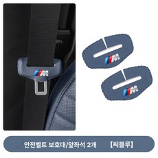 안전벨트 커버 G60 벨트마모방지 운전자편의 편안한착용 제품 2개팩 용품 차량호환 인테리어 홀더, 2.5시리즈 M-시트벨트 (바다색)