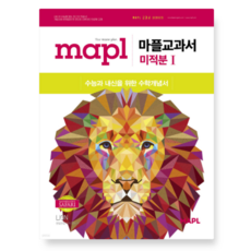 희망에듀 MAPL 마플 교과서 미적분 1 (2026년), 스프링분철안함