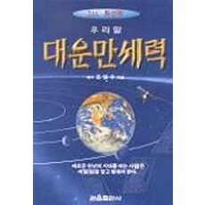 우리말 대운만세력(소), 조영수(저), 관음출판사