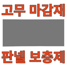 전기판넬 온돌판넬 훈기나는판넬 안전단자장착 전자파차단, 고무판(마감재)850x1700x15
