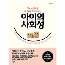 아이의 사회성:나를 지키면서도 세상과 잘 어울리는 아이로 키우는 최고의 비법, 지식플러스