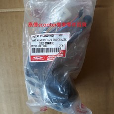 PGO 右把手開關總成, 1個