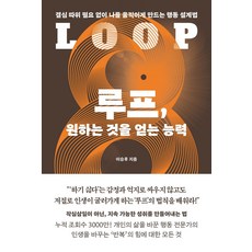 루프 원하는 것을 얻는 능력