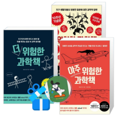 위험한 과학책 (10주년 기념판) + 더 위험한 과학책 + 아주 위험한 과학책 (메모수첩증정)