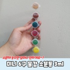 미니 6구 물감 소분통 3ml, 1개