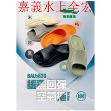 實體門市.嘉義水上全宏.緩震回彈空氣拖-恢復拖.退乳酸專用.(BAL5623).有五色, 橘色,36, 1個