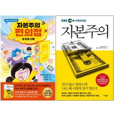 EBS 다큐프라임 자본주의 + 자본주의 편의점 1 : 돈과 신용 [전2권+사은품], 가나출판사