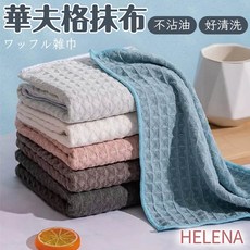 HELENA 華夫格抹布 不沾油 好清洗, 3個