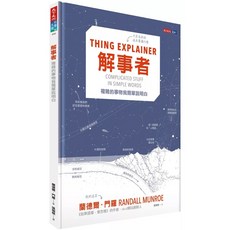【全新】解事者：複雜的事物我簡單說明白 (蘭德爾•門羅作品) 愛閱讀養生 天下文化
