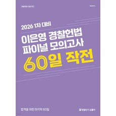 2026 1차 대비 이은영 경찰헌법 파이널 모의고사 60일 작전, 2026 1차 대비 이은영 경찰헌법 파이널 모의고사 6