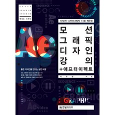 10년차 디자이너에게 1:1로 배우는맛있는 디자인 모션 그래픽 디자인 강의 + 애프터 이펙트, 한빛미디어